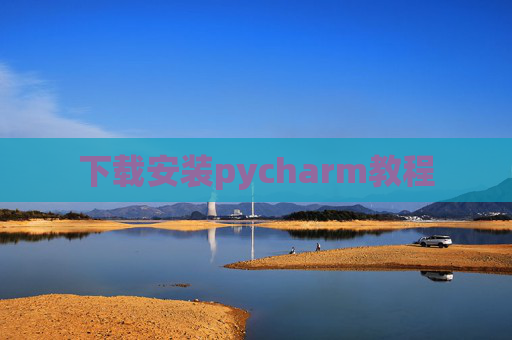 下载安装pycharm教程