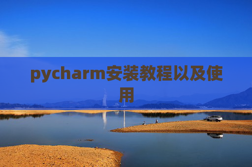 pycharm安装教程以及使用